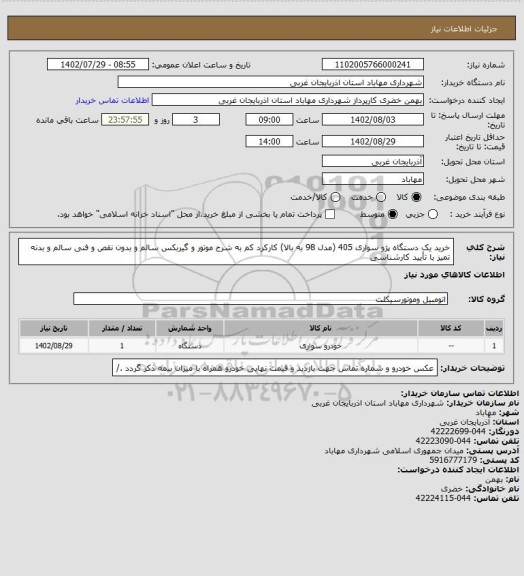 استعلام خرید یک دستگاه پژو سواری 405 (مدل 98 به بالا) کارکرد کم به شرح موتور و گیربکس سالم  و بدون نقص و فنی سالم و بدنه تمیز با تأیید کارشناسی