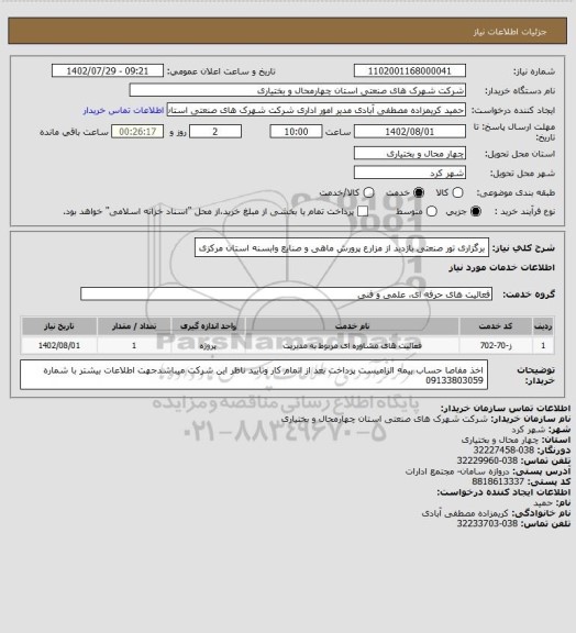 استعلام  برگزاری تور صنعتی بازدید از مزارع پرورش ماهی و صنایع وابسنه استان مرکزی