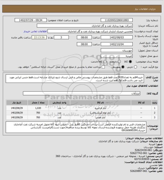 استعلام خرید4قلم به تعداد2420عدد فقط طبق مشخصات پیوستی مالی و فنی ارسال شود.ایرانکد مشابه است.فقط جنس ایرانی مورد تایید می باشد.قلم1و2باهم ثبت شده است.