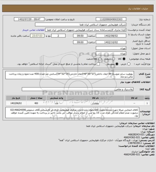 استعلام یونولیت سایز متوسط 5N ابعاد داخلی(27*26*48)ابعاد خارجی(35*32*54)سانتی متر-تعداد:400 عدد-نحوه و زمان پرداخت مالی:دو ماه