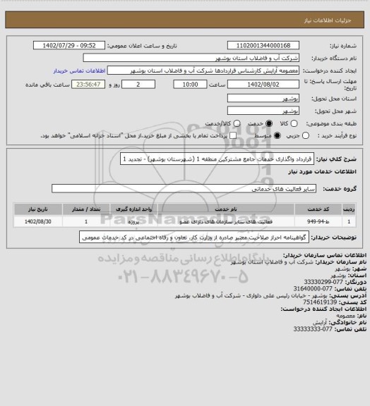 استعلام  قرارداد واگذاری خدمات جامع مشترکین منطقه 1 (شهرستان بوشهر) - تجدید 1