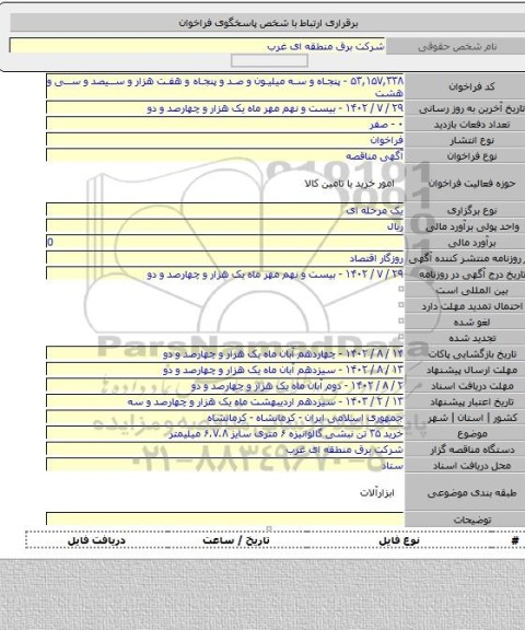 مناقصه, خرید ۳۵ تن نبشی گالوانیزه ۶ متری سایز ۶.۷.۸ میلیمتر