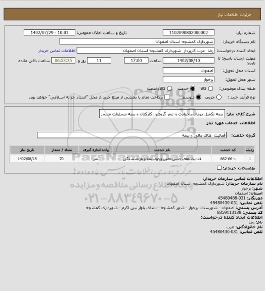 استعلام بیمه تکمیل درمان ، حوادث و عمر گروهی کارکنان و بیمه مسئولت مدنی