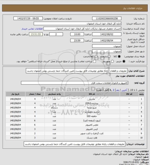 استعلام ملزومات و قطعات رایانه مطابق توضیحات  فایل پیوست
تامین کنندگان حتما بایستی بومی اصفهان باشند
