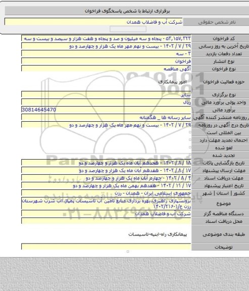 مناقصه, برونسپاری راهبری،بهره برداری منابع تامین آب تاسیسات پمپاژ،ااب شرب شهرستان رزن   ع/۱-۱۴۰۲/۲۱۶
