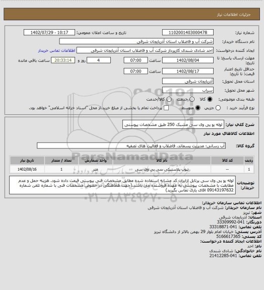 استعلام لوله یو پی وی سی مشبک 250 طبق مشخصات پیوستی