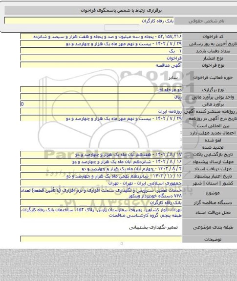 مناقصه, خدمات تعمیر، سرویس و نگهداری سخت افزاری و نرم افزاری (با تأمین قطعه) تعداد ۷۶۸ دستگاه خودپرداز وینکور