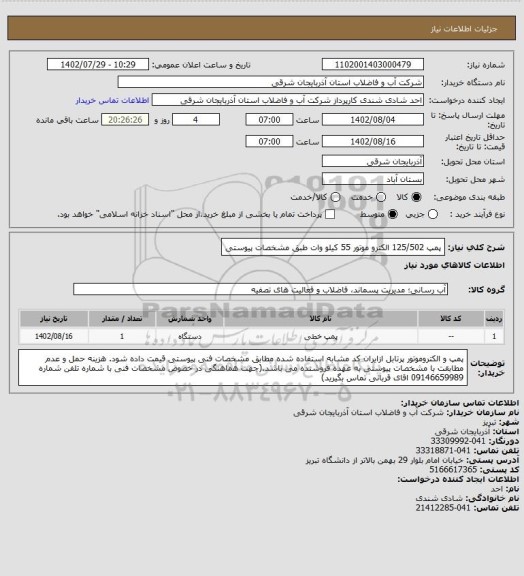 استعلام  پمپ 125/502  الکترو موتور 55 کیلو وات طبق مشخصات پیوستی