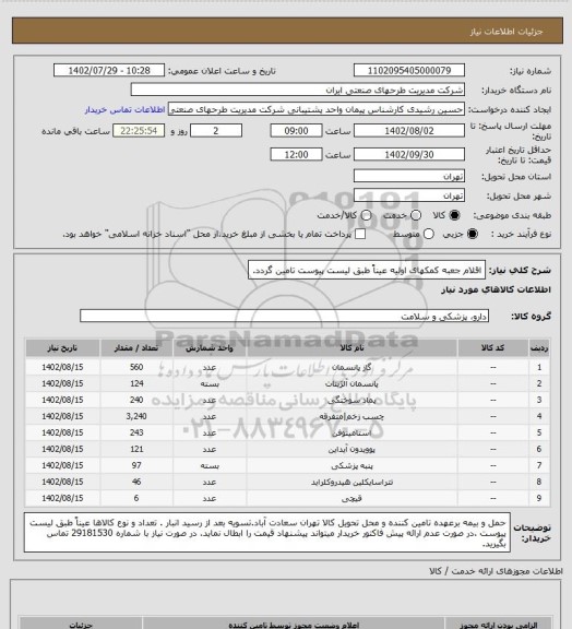 استعلام اقلام جعبه کمکهای اولیه عیناً طبق لیست پیوست تامین گردد.
