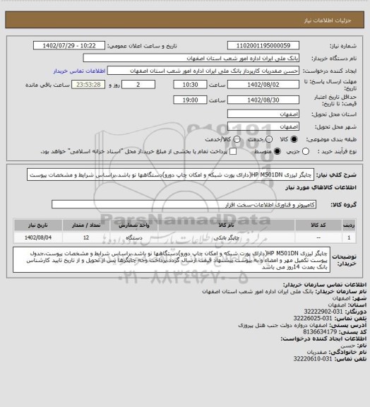 استعلام چاپگر لیزری HP M501DN(دارای پورت شبکه و امکان چاپ دورو)دستگاهها نو باشد،براساس شرایط و مشخصات پیوست