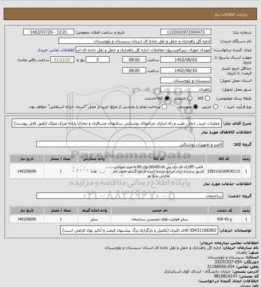استعلام عملیات خرید, حمل, نصب و راه اندازی چراغهای روشنایی سالنهای مسافری و تجاری پایانه مرزی میلک (طبق فایل پیوست)