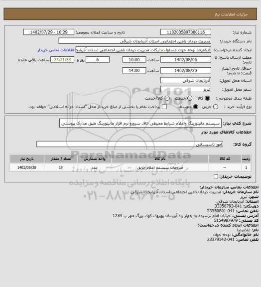 استعلام سیستم مانیتورینگ واعلام شرایط محیطی اتاق سرورو نرم افزار مانیتورینگ طبق مدارک پیوستی