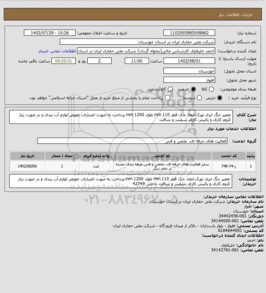 استعلام تعمیر جگ ایزی تورک،ابعاد جک قطر 110 mm طول 1200 mm پرداخت به صورت اعتباری. تعویض لوازم آب بندی و در صورت نیاز کروم کاری و پالیش کاری سیلندر و شافت