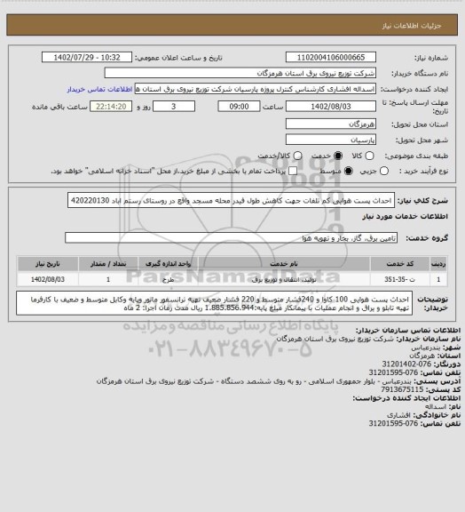 استعلام احداث پست هوایی کم تلفات جهت کاهش طول فیدر محله مسجد واقع در روستای رستم اباد 420220130