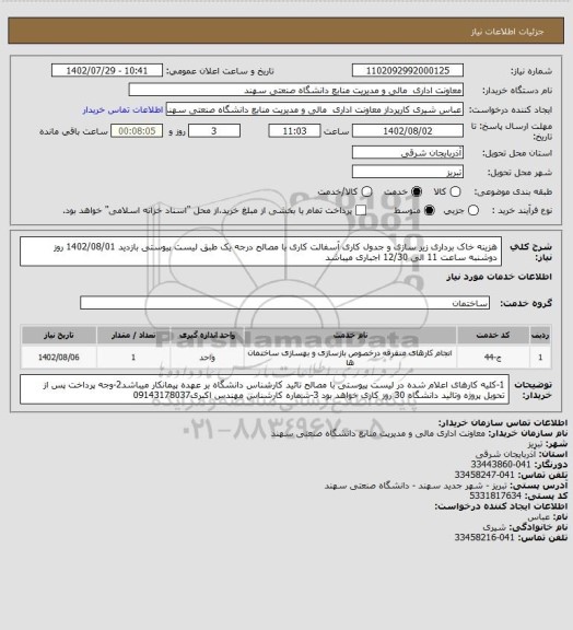 استعلام هزینه خاک برداری زیر سازی و جدول کاری آسفالت کاری با مصالح  درجه یک طبق لیست پیوستی بازدید 1402/08/01 روز دوشنبه  ساعت 11 الی 12/30  اجباری میباشد