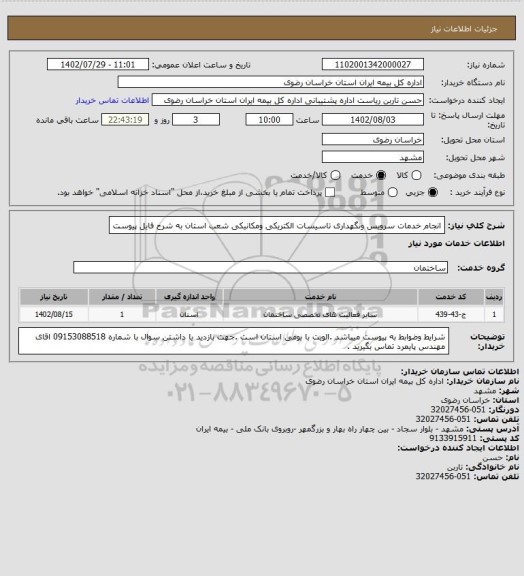 استعلام انجام خدمات سرویس ونگهداری تاسیسات الکتریکی ومکانیکی شعب استان به شرح فایل پیوست