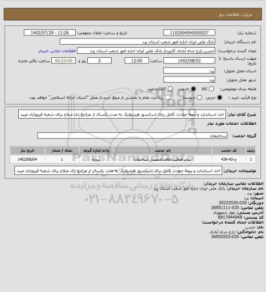 استعلام اخذ استاندارد و بیمه حوادث کامل برای اسانسور هیدرولیک به مدت یکسال از مراجع ذی صلاح برای شعبه فیروزاباد میبد