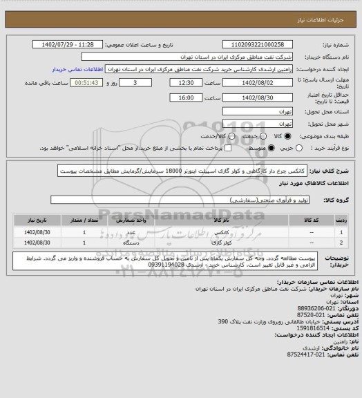 استعلام کانکس چرخ دار کارگاهی و کولر گازی اسپیلت اینورتر 18000 سرمایش/گرمایش مطابق مشخصات پیوست