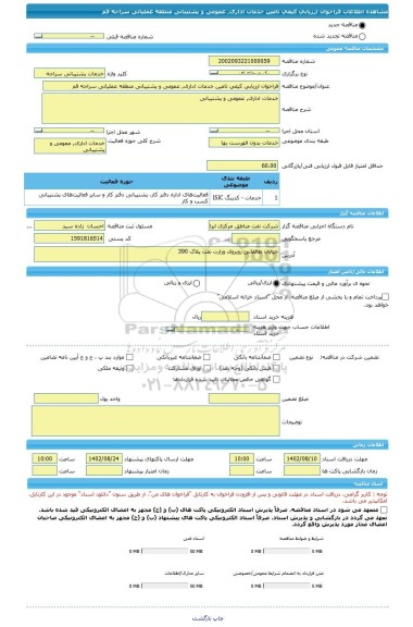 مناقصه، فراخوان ارزیابی کیفی تامین خدمات اداری, عمومی و پشتیبانی منطقه عملیاتی سراجه قم