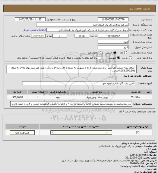 استعلام اجرای نیمه دستمزدی تامین برق متقاضیان گروه 3 شهریور به شماره 24 در1402 با برآورد طبق فهرست بهاء 1402 به مبلغ 4.003.999.501 ریال