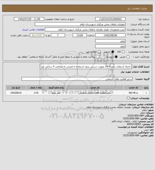 استعلام اجرای آسفالت بیندر 0-19 بصورت دستی بدون استفاده از فنیشر به ضخامت 4 سانتی متر