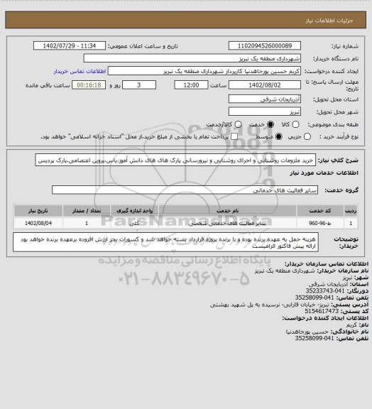 استعلام خرید ملزومات روشنایی و اجرای روشنایی و نیرورسانی پارک های های دانش آموز،یاس،پروین اعتصامی،پارک پردیس