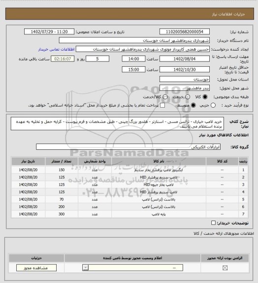 استعلام خرید لامپ خیاری - ترانس مسی - استارتر - هلدور بزرگ چینی - طبق مشخصات و فرم پیوست - کرایه حمل و تخلیه به عهده برنده استعلام می باشد.