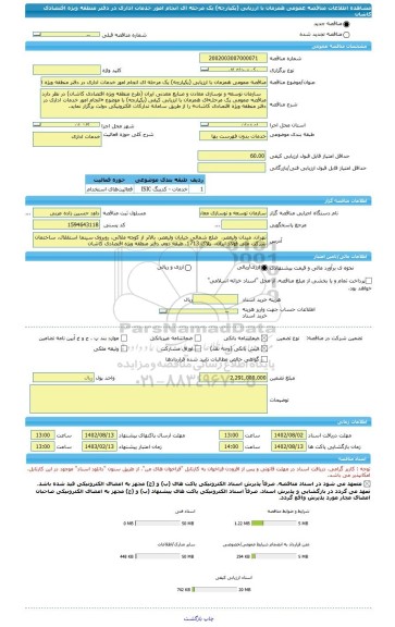 مناقصه، مناقصه عمومی همزمان با ارزیابی (یکپارچه) یک مرحله ای انجام امور خدمات اداری در دفتر منطقه ویژه اقتصادی کاشان