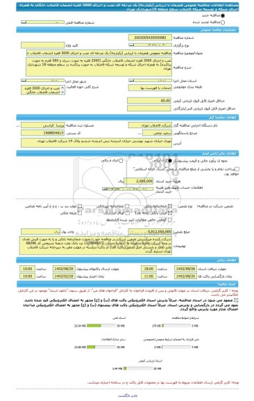 مناقصه، مناقصه عمومی همزمان با ارزیابی (یکپارچه) یک مرحله ای نصب و اجرای 3000 فقره انشعاب فاضلاب خانگی به همراه اجرای شبکه و توسعه شبکه فاضلاب سطح منطقه 18شهرداری تهران