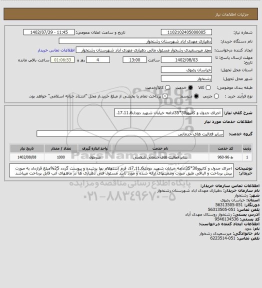 استعلام اجرای جدول و کانیوو30*35ادامه خیابان شهید دودل17.11.6.