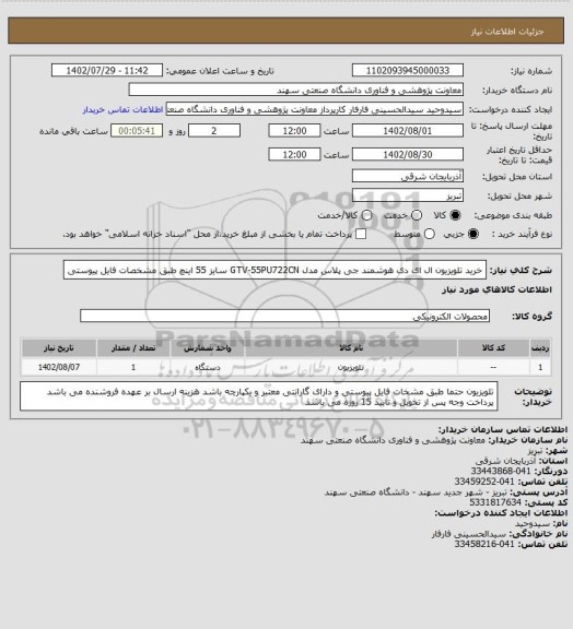استعلام خرید تلویزیون ال ای دی هوشمند جی پلاس مدل GTV-55PU722CN سایز 55 اینچ طبق مشخصات فایل پیوستی
