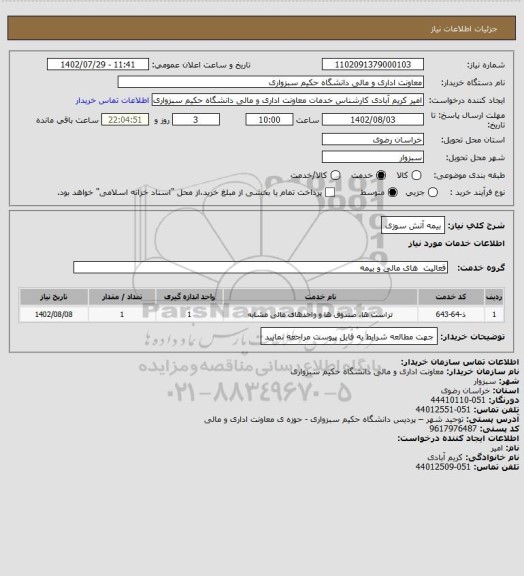 استعلام بیمه آتش سوزی
