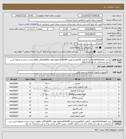 استعلام خرید motherboardوکارت گرافیت VGAومنبع تغذیه POWERوحافظه موقت RAMوCPUو حافظه ذخیره سازی و محفظه کیس عین مشخصات مد نظر  دراستعلام