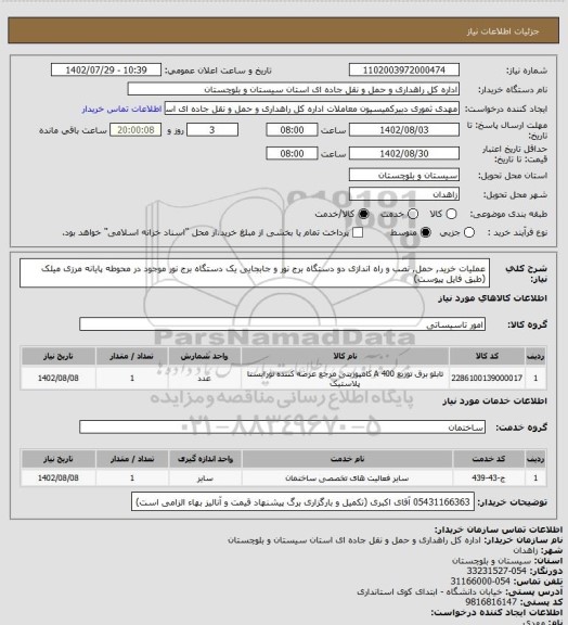 استعلام عملیات خرید, حمل, نصب و راه اندازی دو دستگاه برج نور و جابجایی یک دستگاه برج نور موجود در محوطه پایانه مرزی میلک
(طبق فایل پیوست)