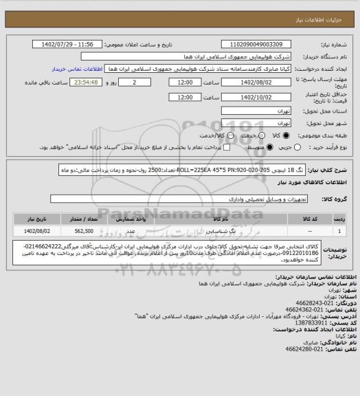 استعلام تگ 18 اینچی ROLL=225EA 45*5 PN:920-020-205-تعداد:2500 رول-نحوه و زمان پرداخت مالی:دو ماه