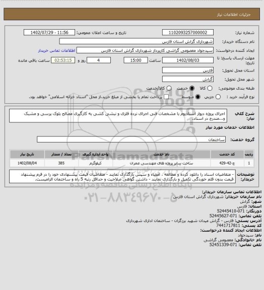 استعلام اجرای پروژه دیوار استادیوم با مشخصات فنی اجرای نرده فلزی و نبشی کشی به کارگیری مصالح بلوک پرسی و مشبک و...مندرج در اسناد.