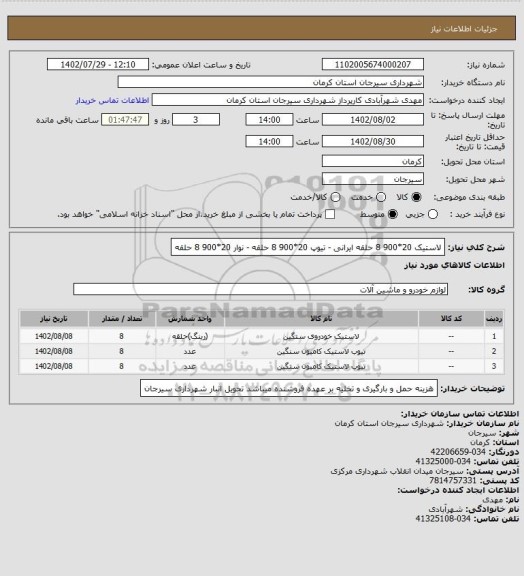 استعلام لاستیک 20*900    8 حلقه ایرانی - تیوپ 20*900    8 حلقه - نوار 20*900     8 حلقه
