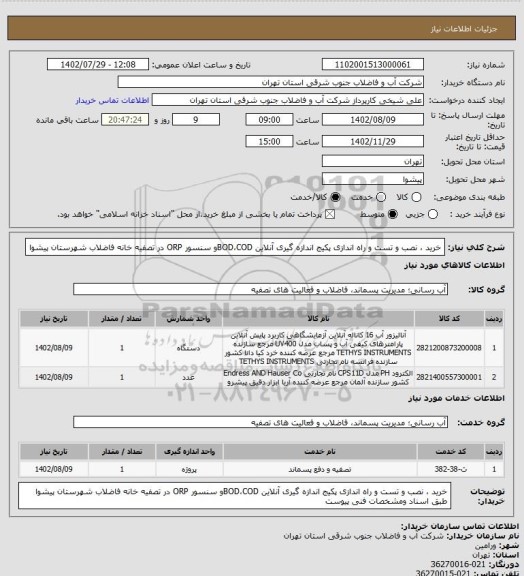 استعلام خرید ، نصب و تست و راه اندازی پکیج اندازه گیری آنلاین BOD،CODو سنسور ORP در تصفیه خانه فاضلاب شهرستان پیشوا