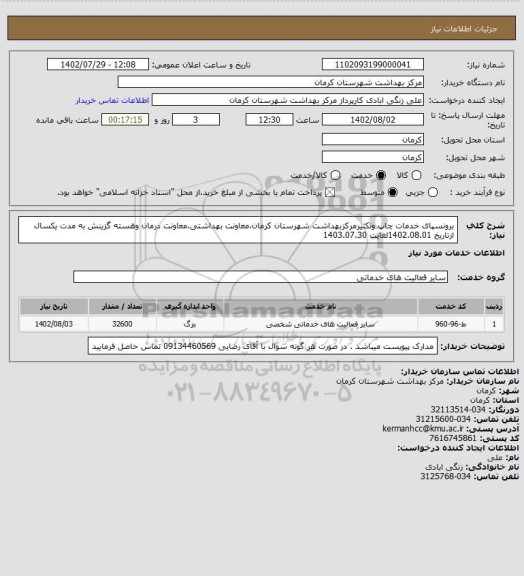 استعلام برونسپای خدمات چاپ وتکثیرمرکزبهداشت شهرستان کرمان،معاونت بهداشتی،معاونت درمان وهسته گزینش به مدت یکسال ازتاریخ 1402.08.01لغایت 1403.07.30