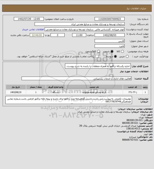 استعلام اجاره یکساله تراکتور به همراه متعلقات با راننده به شرح پیوست.