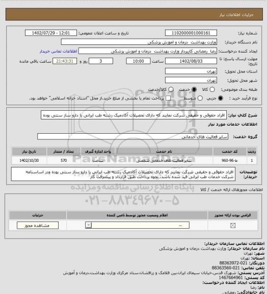 استعلام افراد حقوقی و حقیقی شرکت نمایند که دارای تحصیلات آکادمیک رشته طب ایرانی یا دارو ساز سنتی بوده