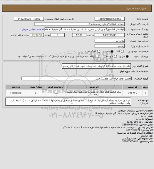 استعلام نگهداری پست و خط 20 کیلو ولت تاسیسات تقویت فشار گاز رامسر