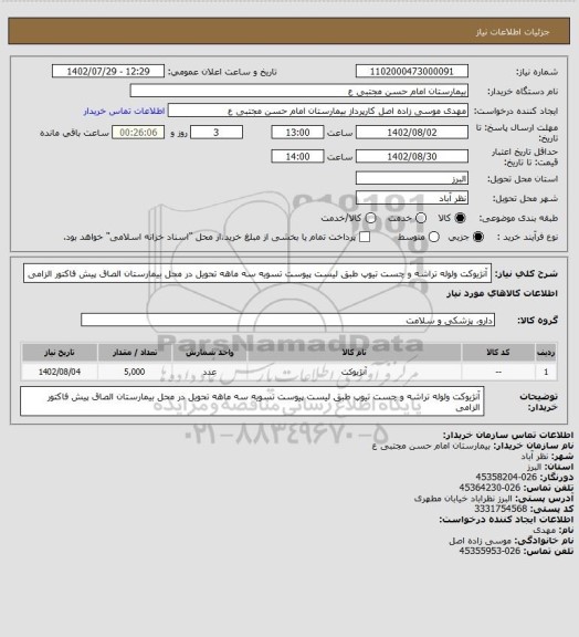 استعلام آنژیوکت ولوله تراشه و چست تیوپ طبق لیست پیوست تسویه سه ماهه تحویل در محل بیمارستان الصاق پیش فاکتور الزامی