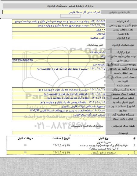 مناقصه, احداث ۱۶۰ سامانه اتصال به زمین در شهرهای استان فارس ۱۴۰۲/۹۲
