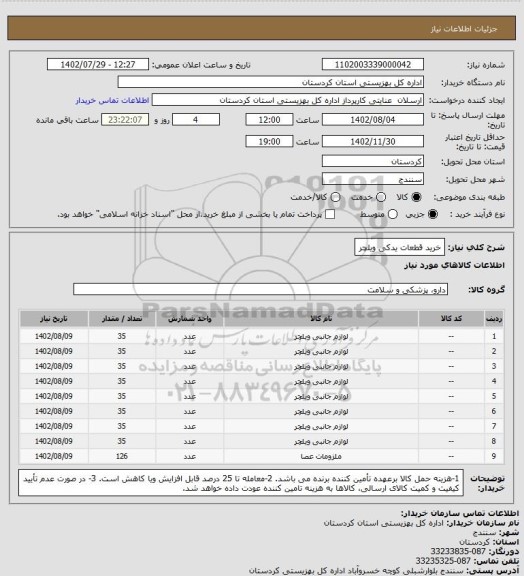 استعلام خرید قطعات یدکی ویلچر