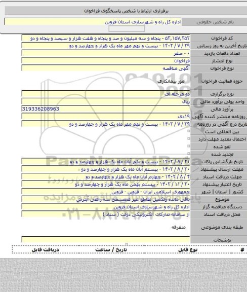 مناقصه, باقی مانده وتکمیل تقاطع غیر همسطح سه راهی آبترش