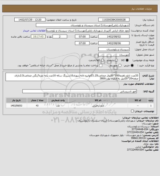استعلام 33عدد تابلو راهنما100*50ورق ضخامت1.25گالوانیزه لانه زنبوری10شبرنگ ساله
10عدد پایه نمره7رنگی ضخامت2.5دارای صفحه20*20میل به همراه بولت3800