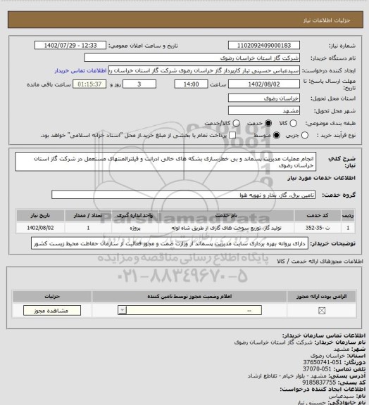 استعلام انجام عملیات مدیریت پسماند و بی خطرسازی بشکه های خالی ادرانت و فیلترالمنتهای مستعمل در شرکت گاز استان خراسان رضوی