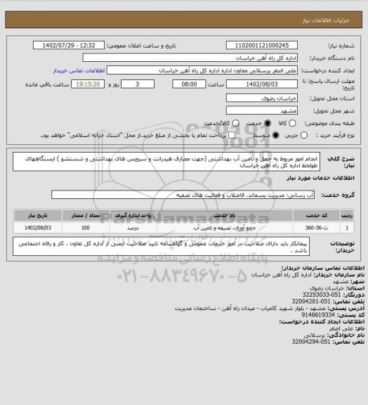 استعلام انجام امور مربوط به حمل و تامین آب بهداشتی (جهت مصارف هیدرانت و سرویس های بهداشتی و شستشو ) ایستگاههای طولخط اداره کل راه آهن خراسان