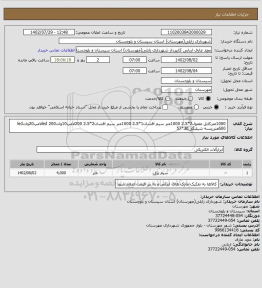 استعلام 1000مترکابل مفتول2*2.5
1000متر سیم افشان1*2.5
1000متر سیم افشان2*2.5
200لامپ10واتled
200لامپ20واتled
600مترریسه شیلنگی30*57
